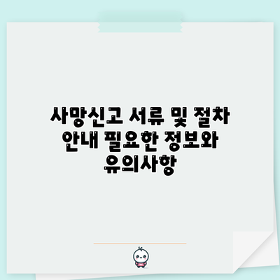 사망신고 서류 및 절차 안내: 필요한 정보와 유의사항