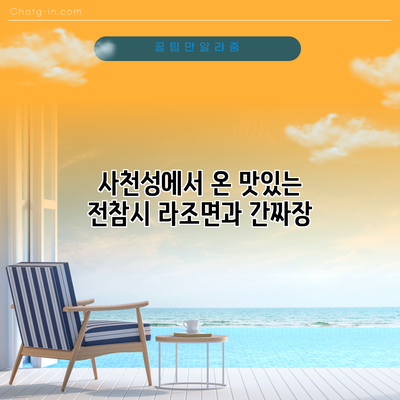사천성에서 온 맛있는 전참시 라조면과 간짜장