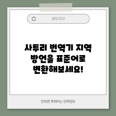 사투리 번역기: 지역 방언을 표준어로 변환해보세요!