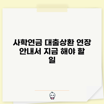 사학연금 대출상환 연장 안내서: 지금 해야 할 일