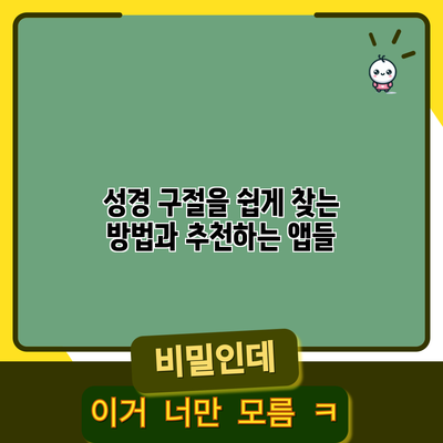 성경 구절을 쉽게 찾는 방법과 추천하는 앱들