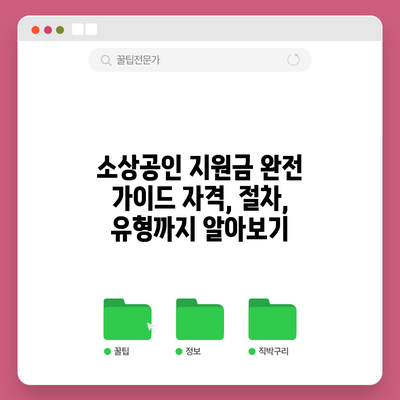 소상공인 지원금 완전 가이드: 자격, 절차, 유형까지 알아보기
