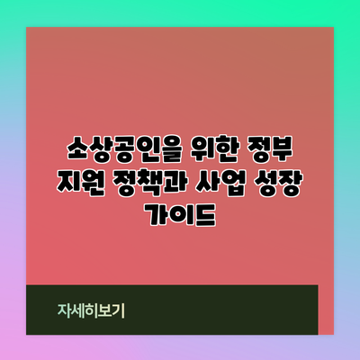 소상공인을 위한 정부 지원 정책과 사업 성장 가이드