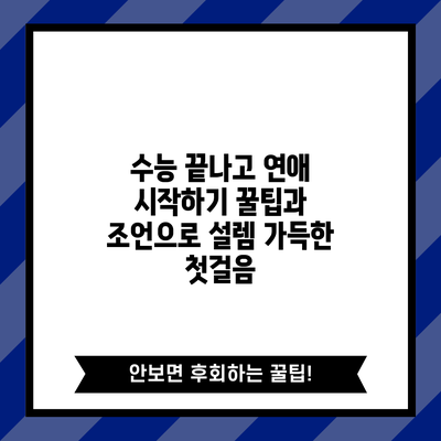 수능 끝나고 연애 시작하기: 꿀팁과 조언으로 설렘 가득한 첫걸음