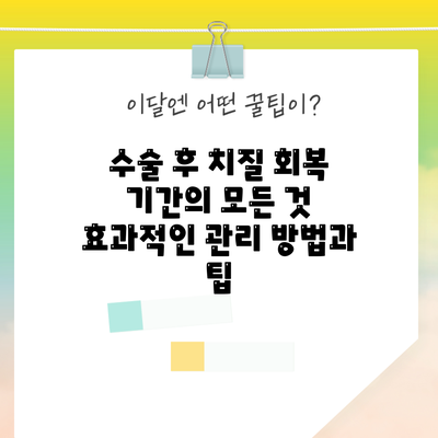 수술 후 치질 회복 기간의 모든 것: 효과적인 관리 방법과 팁