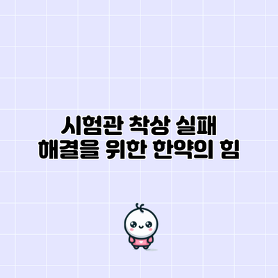 시험관 착상 실패 해결을 위한 한약의 힘