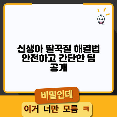 신생아 딸꾹질 해결법: 안전하고 간단한 팁 공개