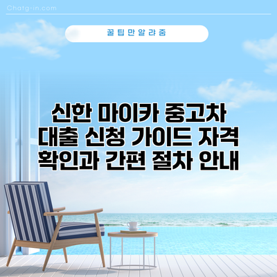 신한 마이카 중고차 대출 신청 가이드: 자격 확인과 간편 절차 안내