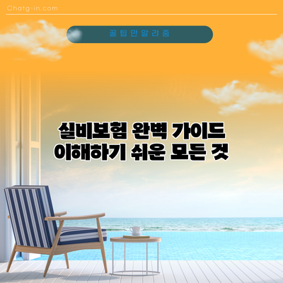 실비보험 완벽 가이드: 이해하기 쉬운 모든 것