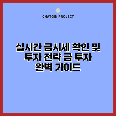 실시간 금시세 확인 및 투자 전략: 금 투자 완벽 가이드