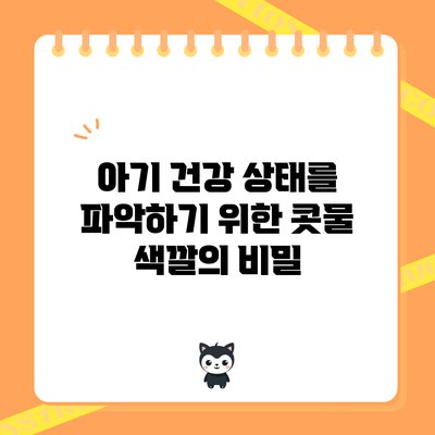 아기 건강 상태를 파악하기 위한 콧물 색깔의 비밀