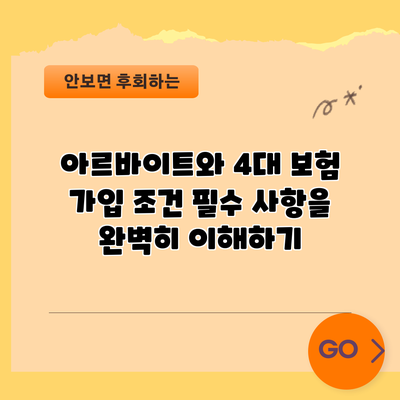 아르바이트와 4대 보험 가입 조건: 필수 사항을 완벽히 이해하기