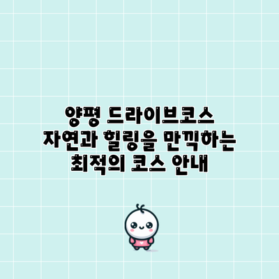 양평 드라이브코스: 자연과 힐링을 만끽하는 최적의 코스 안내
