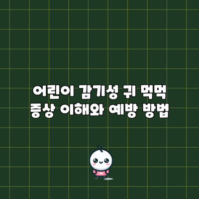어린이 감기성 귀 먹먹 증상 이해와 예방 방법