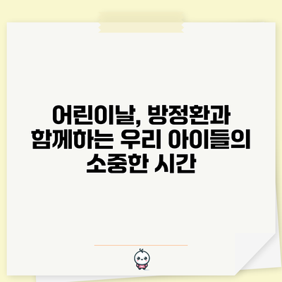 어린이날, 방정환과 함께하는 우리 아이들의 소중한 시간