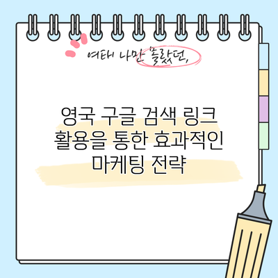 영국 구글 검색 링크 활용을 통한 효과적인 마케팅 전략