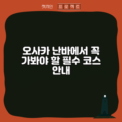 오사카 난바에서 꼭 가봐야 할 필수 코스 안내