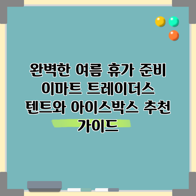 완벽한 여름 휴가 준비: 이마트 트레이더스 텐트와 아이스박스 추천 가이드
