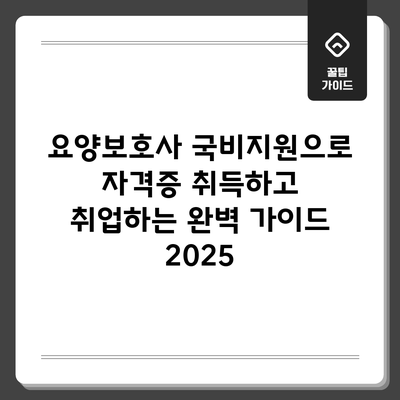 요양보호사 국비지원으로 자격증 취득하고 취업하는 완벽 가이드 2025