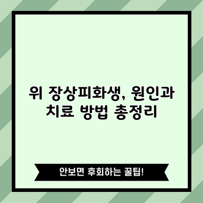 위 장상피화생, 원인과 치료 방법 총정리