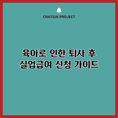 육아로 인한 퇴사 후 실업급여 신청 가이드