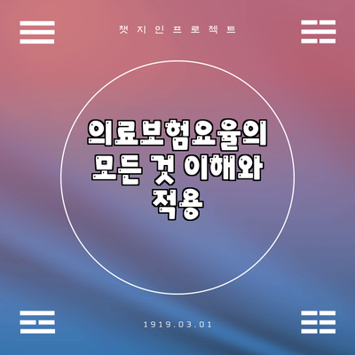 의료보험요율의 모든 것: 이해와 적용