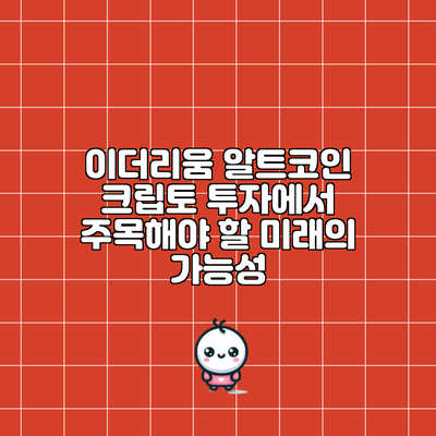 이더리움 알트코인: 크립토 투자에서 주목해야 할 미래의 가능성