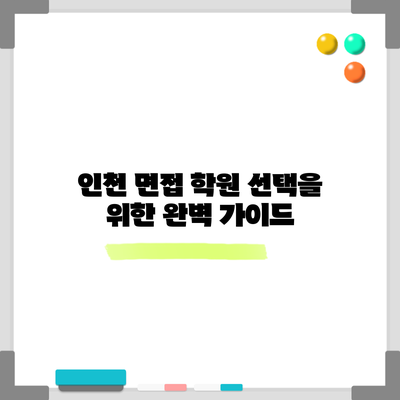 인천 면접 학원 선택을 위한 완벽 가이드
