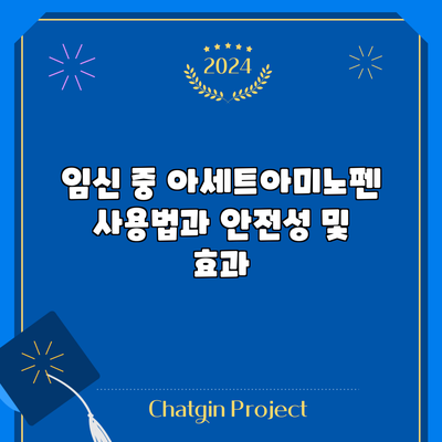 임신 중 아세트아미노펜 사용법과 안전성 및 효과
