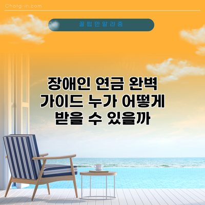 장애인 연금 완벽 가이드: 누가 어떻게 받을 수 있을까?