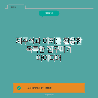 제주석과 이끼를 활용한 독특한 집꾸미기 아이디어