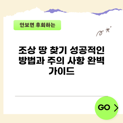 조상 땅 찾기: 성공적인 방법과 주의 사항 완벽 가이드