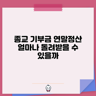 종교 기부금 연말정산: 얼마나 돌려받을 수 있을까?