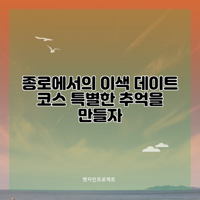 종로에서의 이색 데이트 코스: 특별한 추억을 만들자