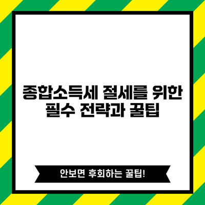 종합소득세 절세를 위한 필수 전략과 꿀팁