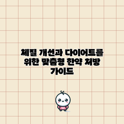 체질 개선과 다이어트를 위한 맞춤형 한약 처방 가이드