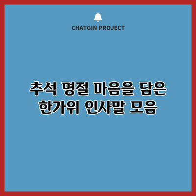 추석 명절 마음을 담은 한가위 인사말 모음