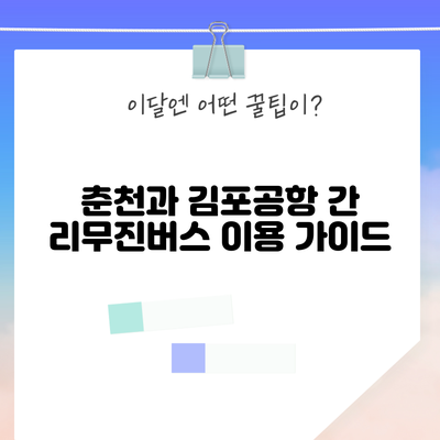 춘천과 김포공항 간 리무진버스 이용 가이드