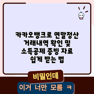카카오뱅크로 연말정산 거래내역 확인 및 소득공제 증빙 자료 쉽게 받는 법
