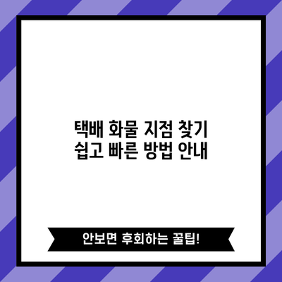 택배 화물 지점 찾기: 쉽고 빠른 방법 안내