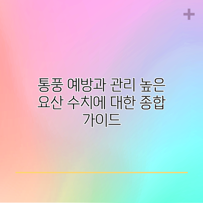 통풍 예방과 관리: 높은 요산 수치에 대한 종합 가이드