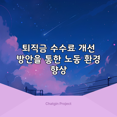 퇴직금 수수료 개선 방안을 통한 노동 환경 향상