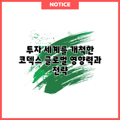 투자 세계를 개척한 코덱스: 글로벌 영향력과 전략