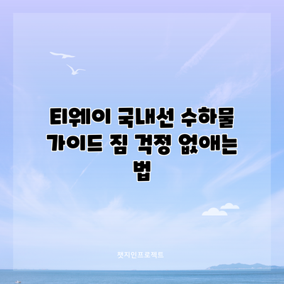 티웨이 국내선 수하물 가이드: 짐 걱정 없애는 법