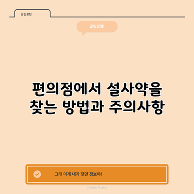 편의점에서 설사약을 찾는 방법과 주의사항