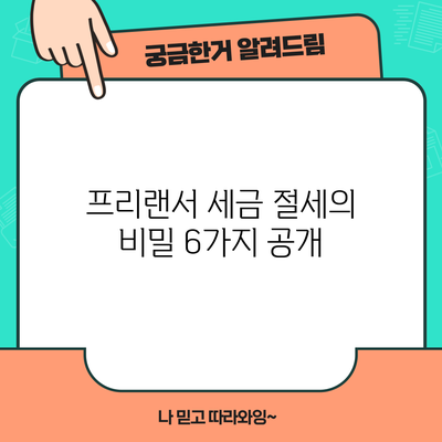 프리랜서 세금 절세의 비밀 6가지 공개