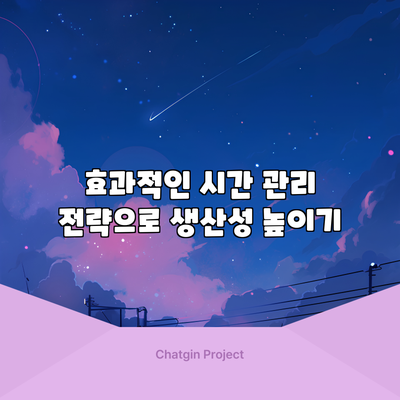 효과적인 시간 관리 전략으로 생산성 높이기