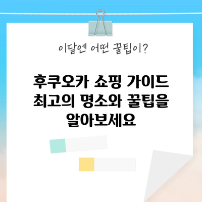 후쿠오카 쇼핑 가이드: 최고의 명소와 꿀팁을 알아보세요