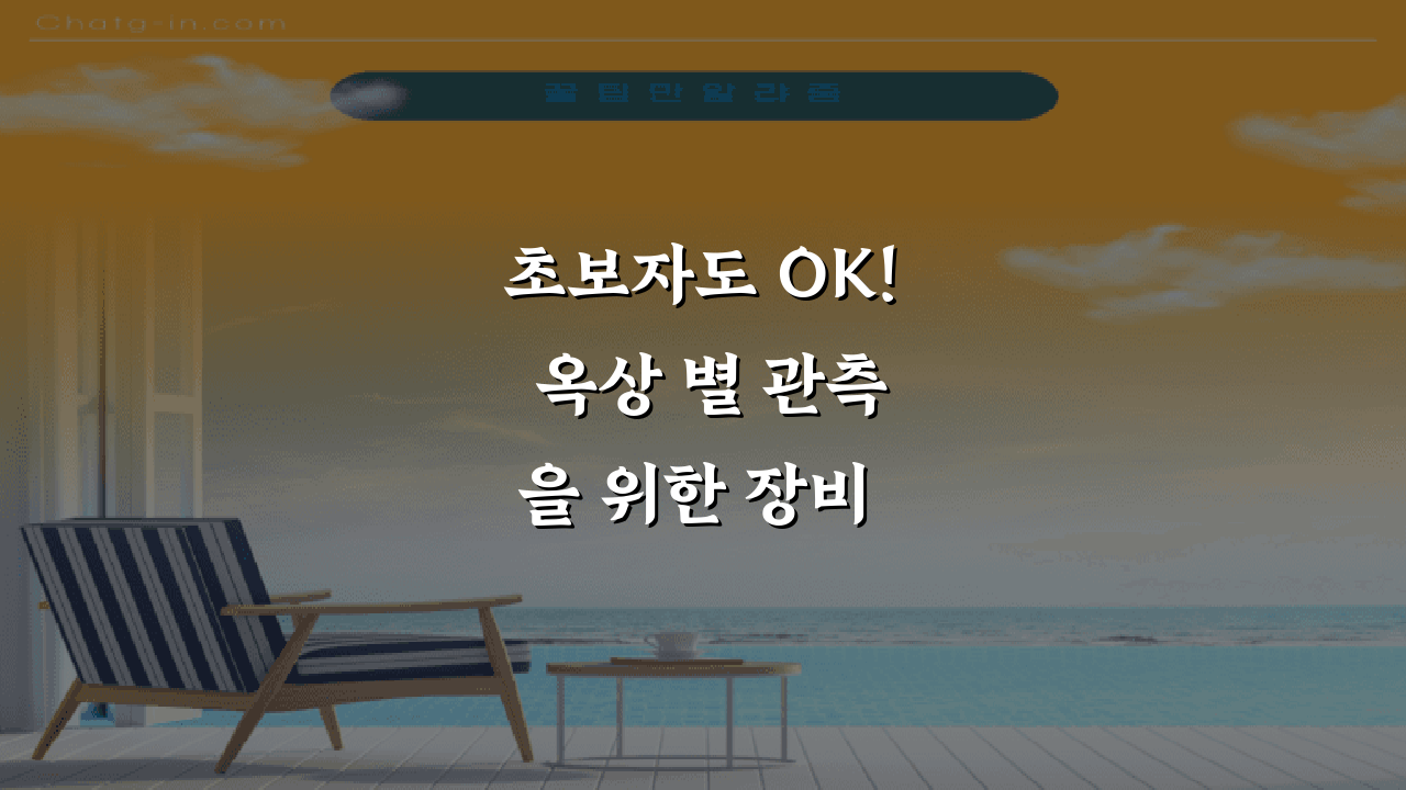초보자도 OK! 옥상 별 관측을 위한 장비 세팅 5단계