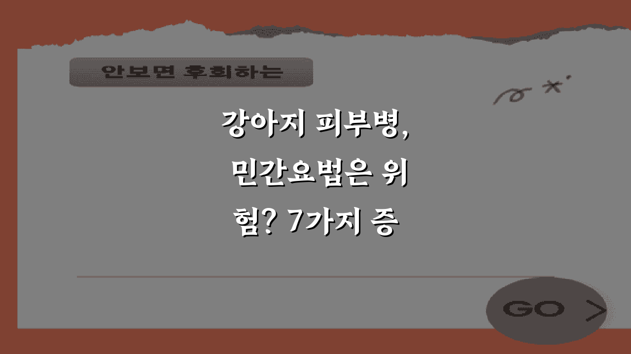 강아지 피부병, 민간요법은 위험? 7가지 증상·원인·치료·예방 총정리